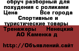 обруч разборный для похудения с роликами › Цена ­ 1 000 - Все города Спортивные и туристические товары » Тренажеры   . Ненецкий АО,Каменка д.